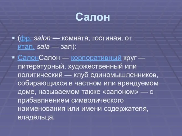 Салон (фр. salon — комната, гостиная, от итал. sala — зал): СалонСалон