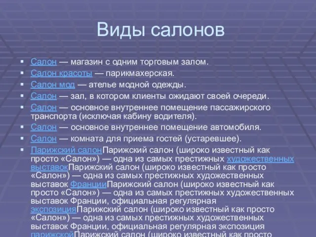 Виды салонов Салон — магазин с одним торговым залом. Салон красоты —