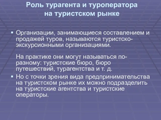 Роль турагента и туроператора на туристском рынке Организации, занимающиеся составлением и продажей