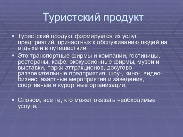 Туристский продукт Туристский продукт формируется из услуг предприятий, причастных к обслуживанию людей