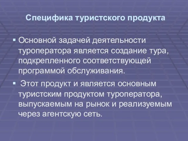 Специфика туристского продукта Основной задачей деятельности туроператора является создание тура, подкрепленного соответствующей