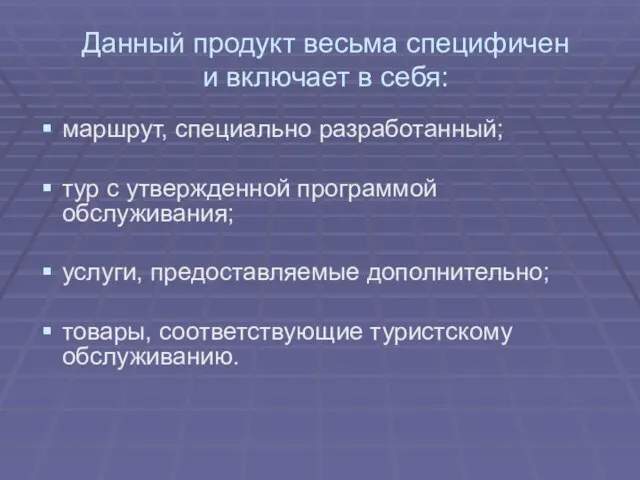 Данный продукт весьма специфичен и включает в себя: маршрут, специально разработанный; тур