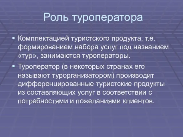 Роль туроператора Комплектацией туристского продукта, т.е. формированием набора услуг под названием «тур»,