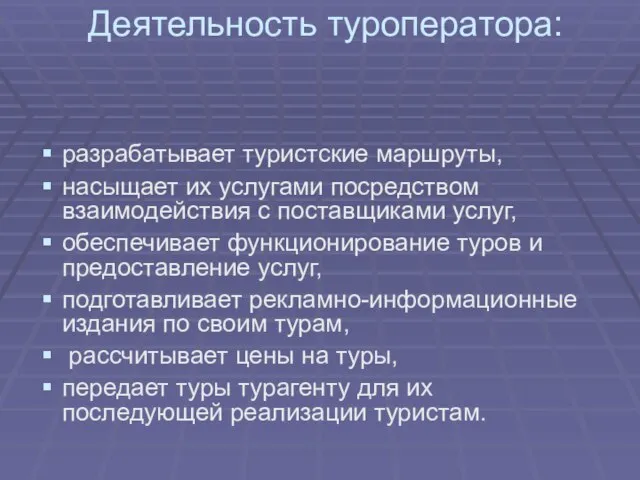 Деятельность туроператора: разрабатывает туристские маршруты, насыщает их услугами посредством взаимодействия с поставщиками