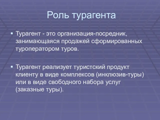 Роль турагента Турагент - это организация-посредник, занимающаяся продажей сформированных туроператором туров. Турагент