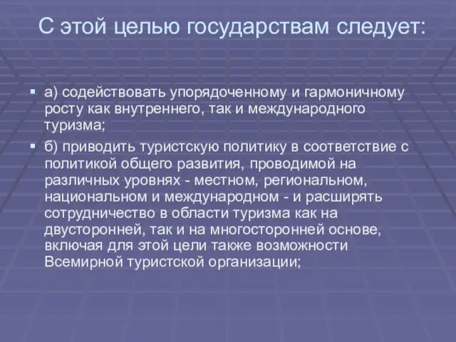 С этой целью государствам следует: а) содействовать упорядоченному и гармоничному росту как