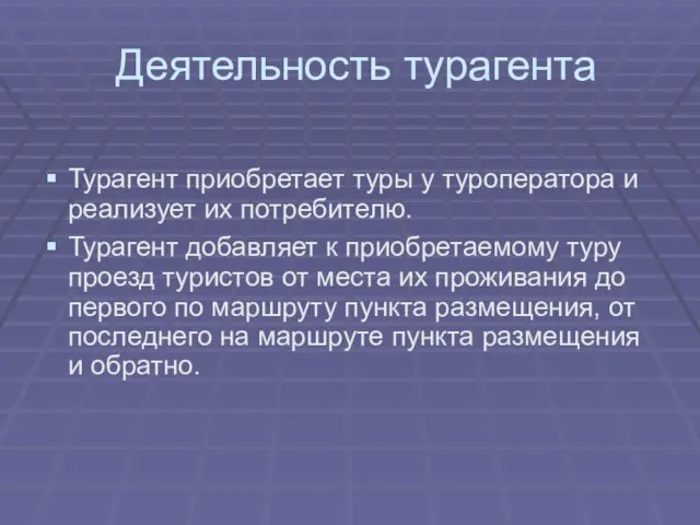 Деятельность турагента Турагент приобретает туры у туроператора и реализует их потребителю. Турагент