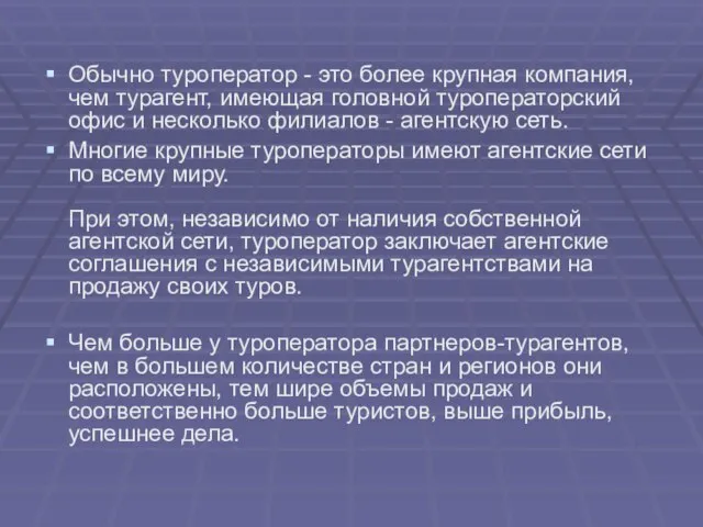 Обычно туроператор - это более крупная компания, чем турагент, имеющая головной туроператорский