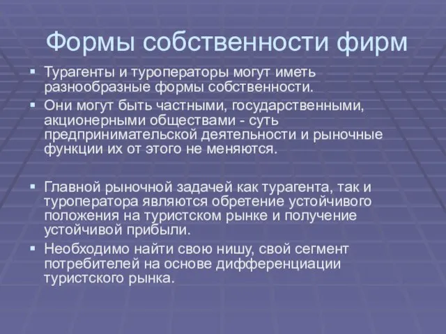 Формы собственности фирм Турагенты и туроператоры могут иметь разнообразные формы собственности. Они