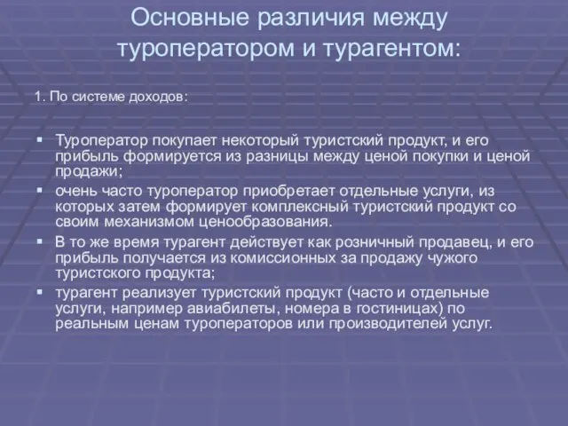 Основные различия между туроператором и турагентом: 1. По системе доходов: Туроператор покупает