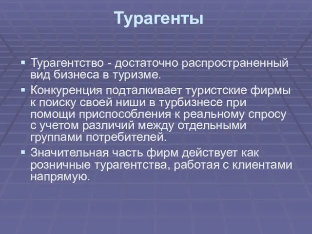 Турагенты Турагентство - достаточно распространенный вид бизнеса в туризме. Конкуренция подталкивает туристские