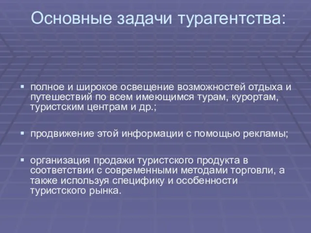 Основные задачи турагентства: полное и широкое освещение возможностей отдыха и путешествий по