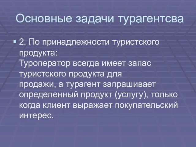 Основные задачи турагентсва 2. По принадлежности туристского продукта: Туроператор всегда имеет запас