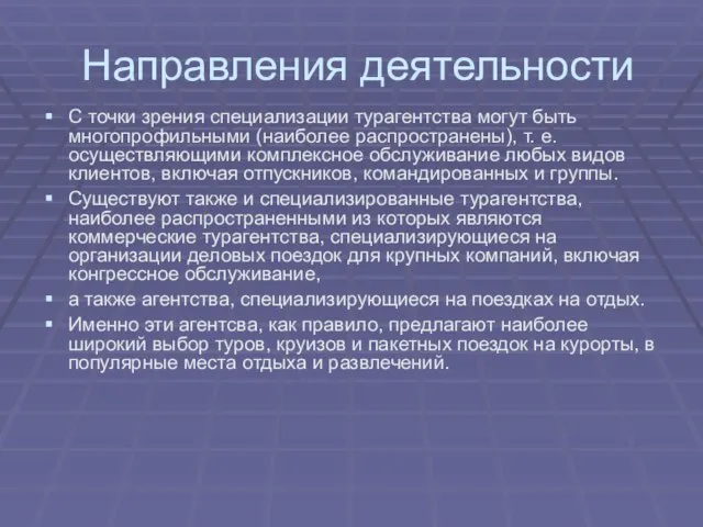 Направления деятельности С точки зрения специализации турагентства могут быть многопрофильными (наиболее распространены),