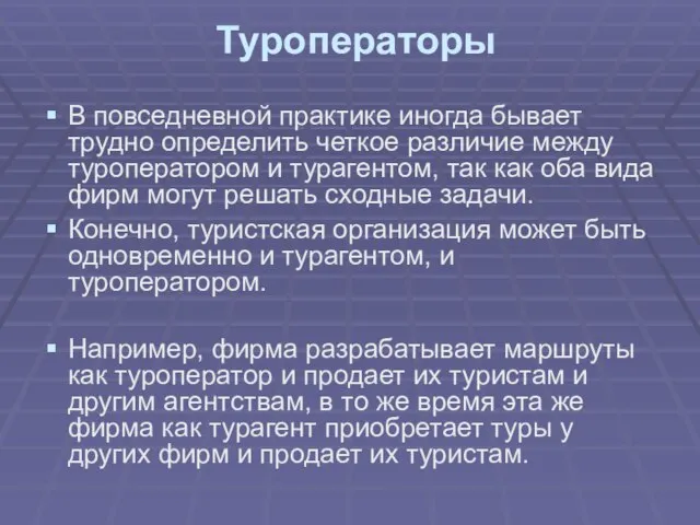 Туроператоры В повседневной практике иногда бывает трудно определить четкое различие между туроператором