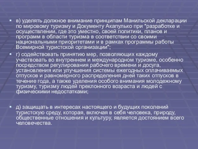 в) уделять должное внимание принципам Манильской декларации по мировому туризму и Документу