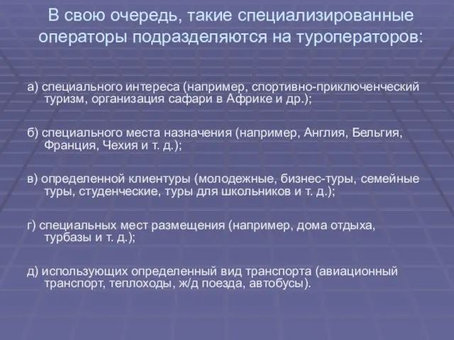 В свою очередь, такие специализированные операторы подразделяются на туроператоров: а) специального интереса