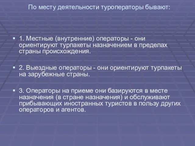 По месту деятельности туроператоры бывают: 1. Местные (внутренние) операторы - они ориентируют