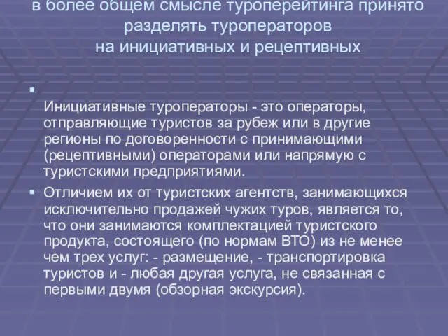 в более общем смысле туроперейтинга принято разделять туроператоров на инициативных и рецептивных