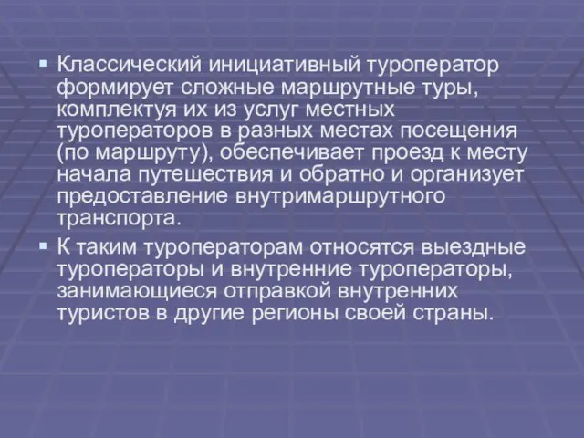 Классический инициативный туроператор формирует сложные маршрутные туры, комплектуя их из услуг местных