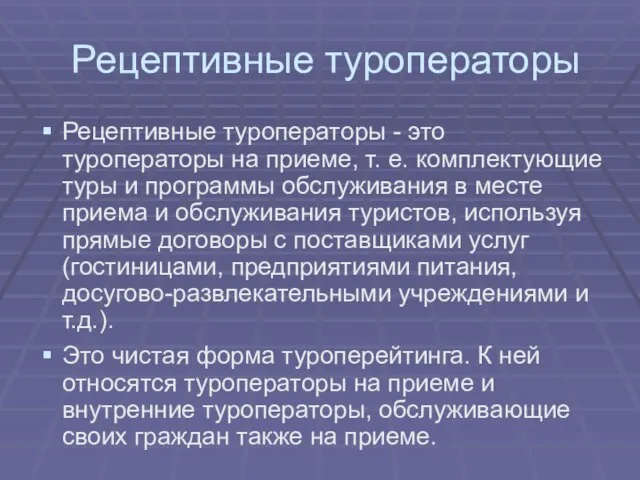 Рецептивные туроператоры Рецептивные туроператоры - это туроператоры на приеме, т. е. комплектующие