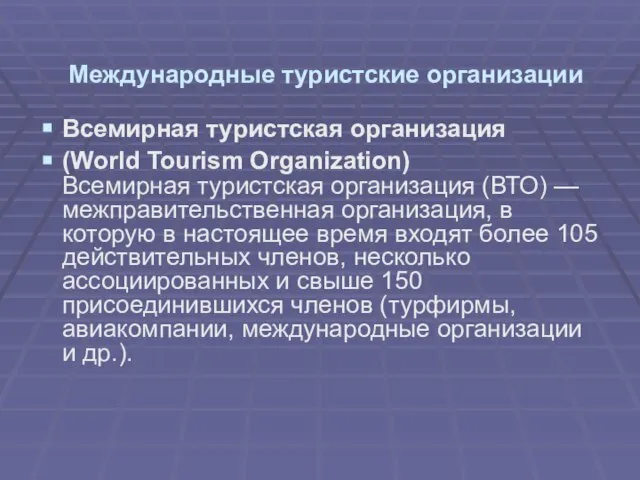 Международные туристские организации Всемирная туристская организация (World Tourism Organization) Всемирная туристская организация