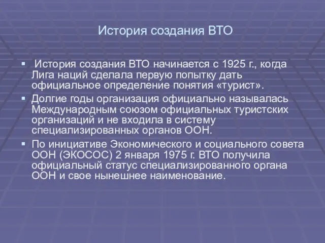 История создания ВТО История создания ВТО начинается с 1925 г., когда Лига