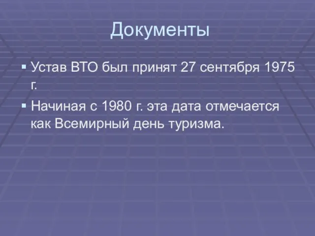 Документы Устав ВТО был принят 27 сентября 1975 г. Начиная с 1980