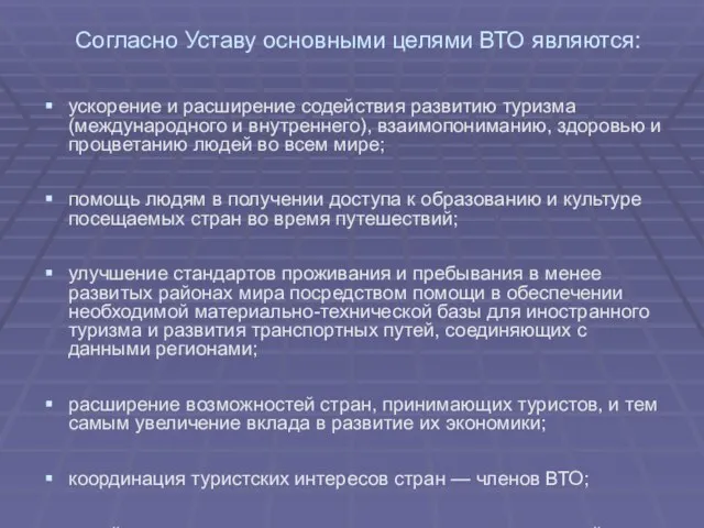 Согласно Уставу основными целями ВТО являются: ускорение и расширение содействия развитию туризма