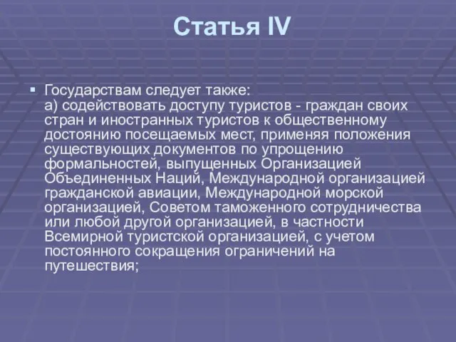 Статья IV Государствам следует также: а) содействовать доступу туристов - граждан своих