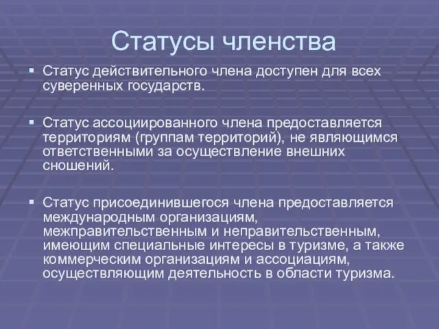 Статусы членства Статус действительного члена доступен для всех суверенных государств. Статус ассоциированного