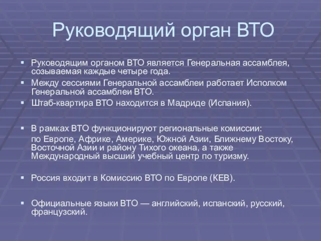 Руководящий орган ВТО Руководящим органом ВТО является Генеральная ассамблея, созываемая каждые четыре