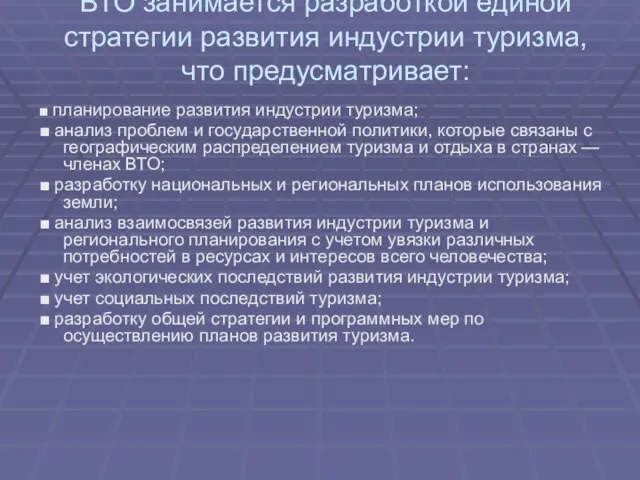 ВТО занимается разработкой единой стратегии развития индустрии туризма, что предусматривает: ■ планирование