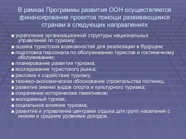 В рамках Программы развития ООН осуществляется финансирование проектов помощи развивающимся странам в