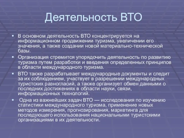 Деятельность ВТО В основном деятельность ВТО концентрируется на информационном продвижении туризма, увеличении