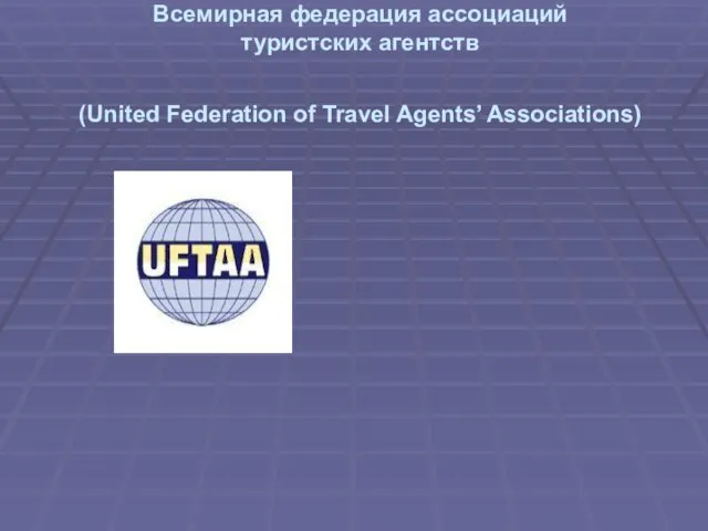 Всемирная федерация ассоциаций туристских агентств (United Federation of Travel Agents’ Associations)