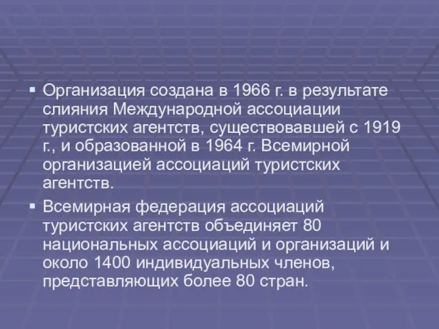 Организация создана в 1966 г. в результате слияния Международной ассоциации туристских агентств,