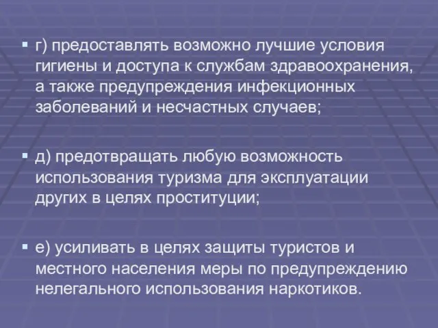 г) предоставлять возможно лучшие условия гигиены и доступа к службам здравоохранения, а