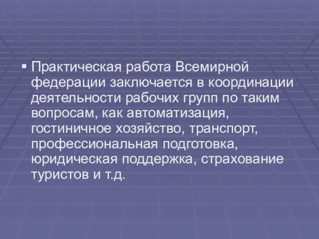 Практическая работа Всемирной федерации заключается в координации деятельности рабочих групп по таким