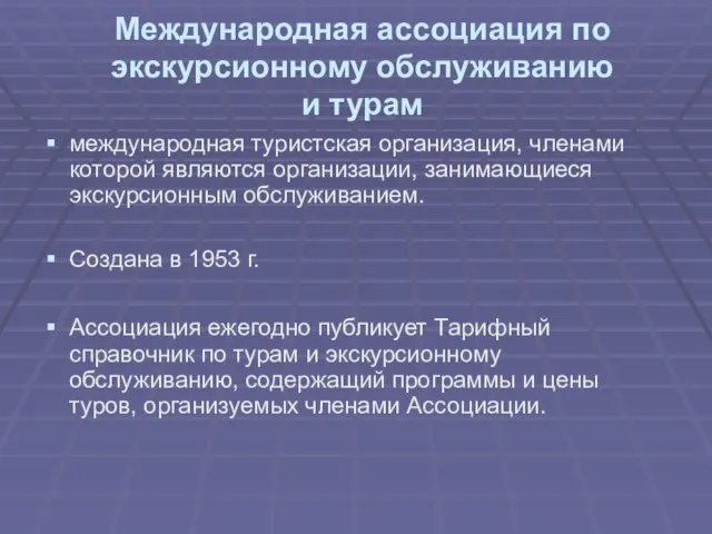 Международная ассоциация по экскурсионному обслуживанию и турам международная туристская организация, членами которой