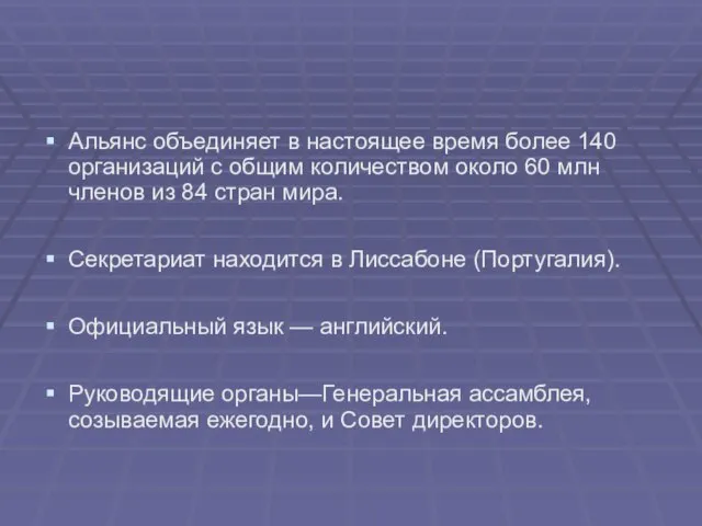 Альянс объединяет в настоящее время более 140 организаций с общим количеством около