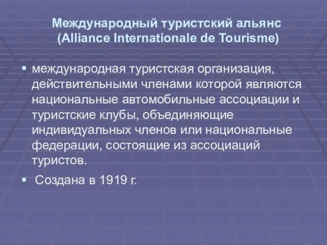 Международный туристский альянс (Alliance Internationale de Tourisme) международная туристская организация, действительными членами