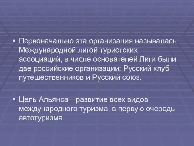 Первоначально эта организация называлась Международной лигой туристских ассоциаций, в числе основателей Лиги