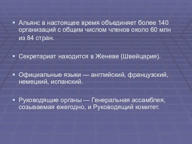 Альянс в настоящее время объединяет более 140 организаций с общим числом членов