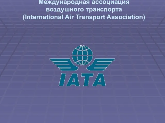 Международная ассоциация воздушного транспорта (International Air Transport Association)