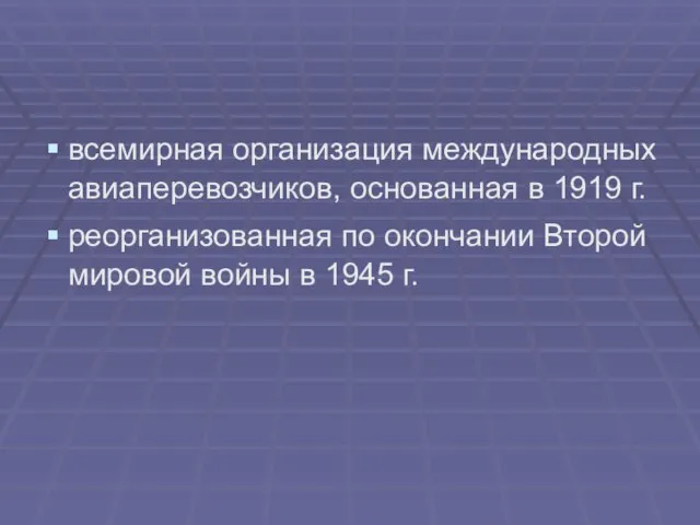 всемирная организация международных авиаперевозчиков, основанная в 1919 г. реорганизованная по окончании Второй