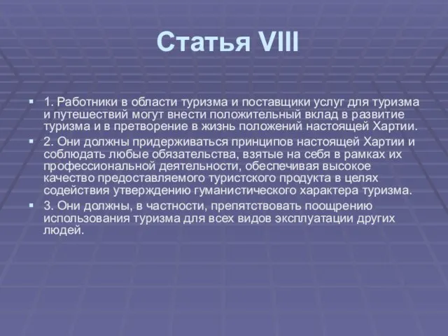 Статья VIII 1. Работники в области туризма и поставщики услуг для туризма