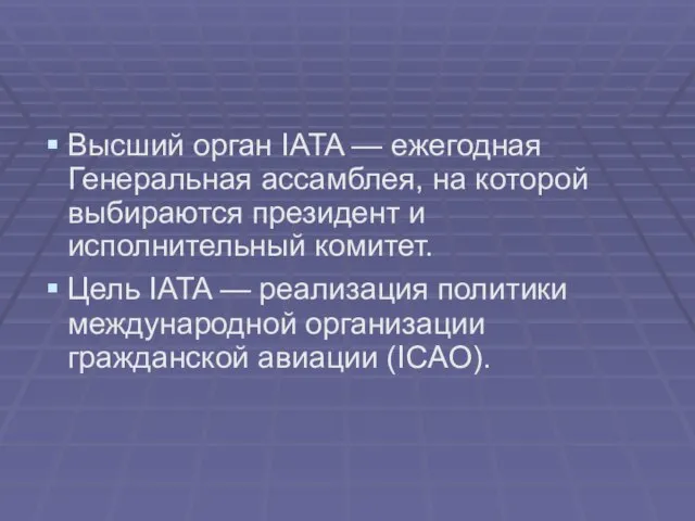 Высший орган IATA — ежегодная Генеральная ассамблея, на которой выбираются президент и