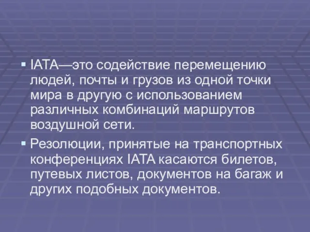 IATA—это содействие перемещению людей, почты и грузов из одной точки мира в