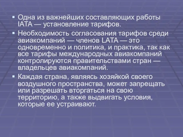 Одна из важнейших составляющих работы IATA — установление тарифов. Необходимость согласования тарифов